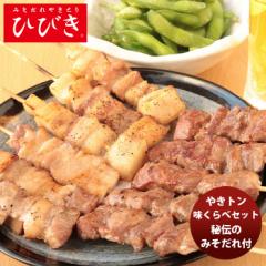 ひびき やきトン味くらべセット メーカー直送 名店の味 ひびき 贈り物 のし・ギフト対応不可