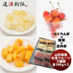 山形県産冷凍フルーツ おすすめセット２ （さくらんぼ・和梨・柿） のし・ギフト対応不可