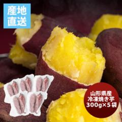 山形県産 冷凍焼き芋５袋 300g×5 のし・ギフト対応不可