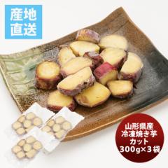山形県産 冷凍焼き芋カット小袋３袋 200g×3 のし・ギフト対応不可