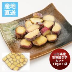 山形県産 冷凍焼き芋カット大袋1kg のし・ギフト対応不可
