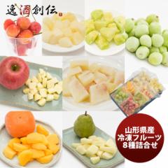 山形県産冷凍フルーツ ８種詰合せセット  のし・ギフト対応不可