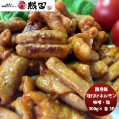 国産豚 味付けホルモン(味噌･塩) ３００g 各３パック 簡単調理 お弁当 おかず おつまみ メーカー直送 国産 日本トップフーズ 熱田 のし