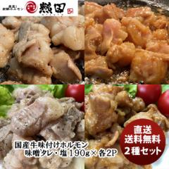 国産牛 味付けホルモン(味噌タレ･塩) １９０g 各２パック 簡単調理 お弁当 おかず おつまみ メーカー直送 国産 日本トップフーズ 熱田 