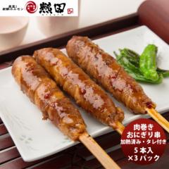 肉巻おにぎり串(加熱済み･タレ付) ５本入り×３パック 簡単調理 お弁当 おかず おつまみ メーカー直送 国産 日本トップフーズ 熱田 のし