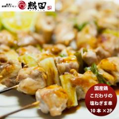 国産鶏 こだわりの塩ねぎま串 １０本×２パック 簡単調理 お弁当 おかず おつまみ メーカー直送 国産 日本トップフーズ 熱田 のし・ギフ
