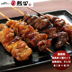 国産鶏 焼鳥串５種セット(加熱済み･タレ付) 各２本×２パック 簡単調理 お弁当 おかず おつまみ メーカー直送 国産 日本トップフーズ 熱