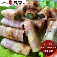 ひとくちアスパラベーコン ３６個×２パック 簡単調理 お弁当 おかず おつまみ メーカー直送 国産 日本トップフーズ 熱田 のし・ギフト対