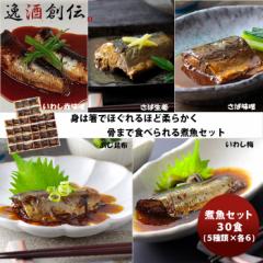 エスエスフード 常温煮魚詰合せ ３０食セット エスエスフード 魚 セット 詰合せ お徳用 大容量 旬 青魚 カルシウム  のし・ギフト対応不