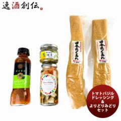 トマトバジルドレッシング＆よりどりみどりセット タマ食品 ギフト 父親 誕生日 プレゼント のし・ギフト対応不可