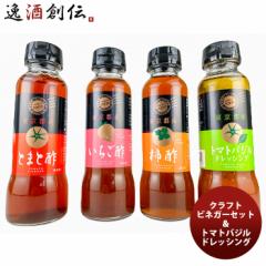 クラフトビネガーセット＆トマトバジルドレッシング タマ食品 ギフト 父親 誕生日 プレゼント のし・ギフト対応不可