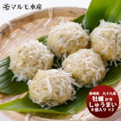 ギフト マルモ水産 九十九島 かきしゅうまい ８個×３ お取り寄せグルメ 長崎 生産者直送 産直 絶品 カキ ギフト 父親 誕生日 プレゼント