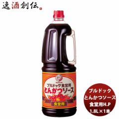ブルドック とんかつソースHP 1800ml 1.8L×1本 業務用 まとめ買い 大容量 使いやすい