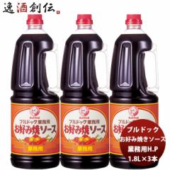 ブルドック 業務用お好み焼ソース ペット 1800ml 1.8L×3本 業務用 まとめ買い 大容量 使いやすい