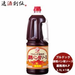 ブルドック 業務用調理パン用ソース ペット 2.1L×1本 業務用 まとめ買い 大容量 使いやすい