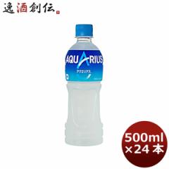 アクエリアス ５００ＭＰＥＴ（１ケース） 500ml 24本 1ケース ギフト 父親 誕生日 プレゼント のし・ギフト対応不可