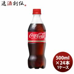 コカコーラ ５００ＭＰＥＴ（１ケース） 500ml 24本 1ケース ギフト 父親 誕生日 プレゼント のし・ギフト対応不可