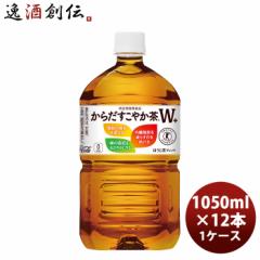 からだすこやか茶W＋ 1050mlPET 合計 12 本（12本×1ケース）からだすこやか茶W＋ 1050ml 12本 からだすこやか茶W＋ 1050ml×12本 からだ