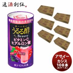 食べる前のうるる酢 Beauty アサイー×カシス 108本 125ml (６ケース)  のし・ギフト対応不可