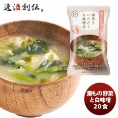 四季をいただくお味噌汁 葉もの野菜と白味噌 20食  のし・ギフト対応不可