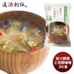 四季をいただくお味噌汁 彩り野菜と花糀味噌 20食  のし・ギフト対応不可