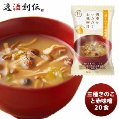 四季をいただくお味噌汁 三種きのこと赤味噌 20食  のし・ギフト対応不可