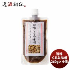 旨味くるみ味噌260g 4個  のし・ギフト対応不可