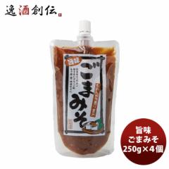 旨味ごまみそ250g 4個  のし・ギフト対応不可