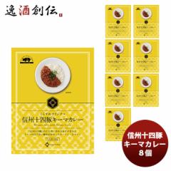 信州十四豚キーマカレー 8個  のし・ギフト対応不可