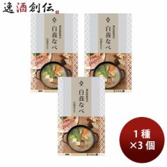 養命酒製造 白養なべ 3個セット (秋冬限定) Z08225  のし・ギフト対応不可