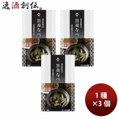 養命酒製造 黒養なべ 3個セット (秋冬限定) Z08224  のし・ギフト対応不可