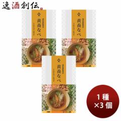 養命酒製造 黄養なべ 3個セット (秋冬限定) Z08227  のし・ギフト対応不可
