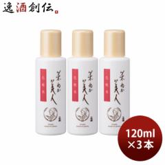 米ぬか美人 化粧水 120ml 3本 スキンケア 化粧品 日本酒配合 日本盛