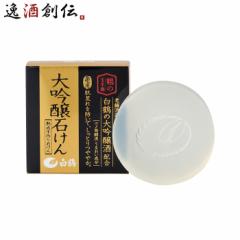 白鶴 鶴の玉手箱 薬用 大吟醸石けん 100g 白鶴酒造 日本酒配合 翔雲 保湿 うるおい 石鹸