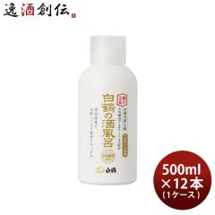 入浴剤 白鶴の酒風呂 大吟醸酒配合 500ml × 1ケース / 12本 ボトル 白鶴酒造 日本酒配合 翔雲 保湿 うるおい