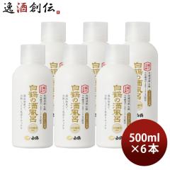 入浴剤 白鶴の酒風呂 大吟醸酒配合 500ml 6本 ボトル 白鶴酒造 日本酒配合 翔雲 保湿 うるおい