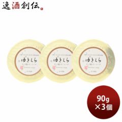 石けん ゆきくら エッセンスソープ 90g 3個 日本酒配合 スキンケア 敏感肌 固形 石鹸 バス お風呂 洗顔 玉川酒造