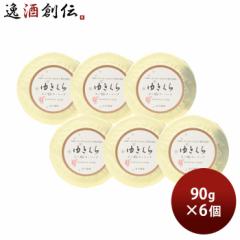 石けん ゆきくら エッセンスソープ 90g 6個 日本酒配合 スキンケア 敏感肌 固形 石鹸 バス お風呂 洗顔 玉川酒造