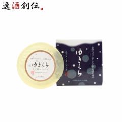 石けん ゆきくら エッセンスソープ 90g 1個 日本酒配合 スキンケア 敏感肌 固形 石鹸 バス お風呂 洗顔 玉川酒造