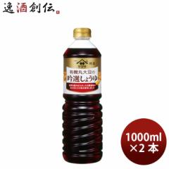 ヤマサ醤油 有機丸大豆の吟選しょうゆ 1L 2本 1000ml 調味料 のし・ギフト対応不可