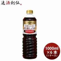 ヤマサ醤油 有機丸大豆の吟選しょうゆ 1L × 1ケース / 6本 1000ml 調味料