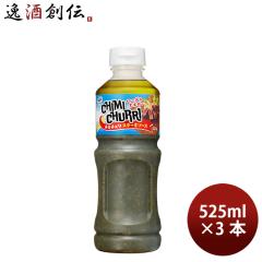 ヤマサ チミチュリ ステーキソース 525ml 3本 のし・ギフト対応不可