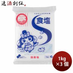 塩事業センター 食塩 1kg 3個 ソルト  のし・ギフト対応不可