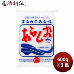 あらしお あら塩 600g 3個 食塩 ソルト  のし・ギフト対応不可