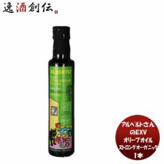 アルベルトさんのＥＸＶオリーブオイル ストロングＢＩＯ 229g 1本ｲﾀﾘｱ ｼﾁﾘｱ こだわりﾁｪﾗｿｰﾗ 青いレモン 爽やか 簡単アレ