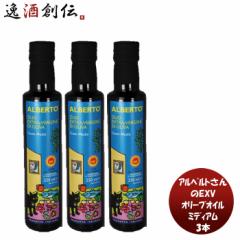 アルベルトさんのＥＸＶオリーブオイル ミディアム 229g 3本 ｲﾀﾘｱ ｼﾁﾘｱ ﾁｪﾗｿｰﾗ主体 こだわり 辛味 苦み バランス 料理 簡