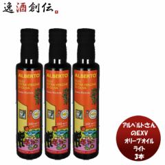 アルベルトさんのＥＸＶオリーブオイル ライト 229g 3本 ｲﾀﾘｱ ｼﾁﾘｱ ﾋﾞｱﾝｺﾘｯﾀ こだわり サラダ 魚介料理 お刺身 豆腐 肉 