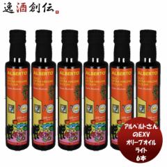 アルベルトさんのＥＸＶオリーブオイル ライト 229g 6本 ｲﾀﾘｱ ｼﾁﾘｱ ﾋﾞｱﾝｺﾘｯﾀ こだわり サラダ 魚介料理 お刺身 豆腐 肉 