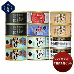 お歳暮 お酒 直送 木の屋石巻水産 ７種１２缶バラエティーセット のし・ギフト対応不可