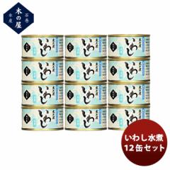 木の屋石巻水産 いわし水煮 12缶セット のし・ギフト対応不可